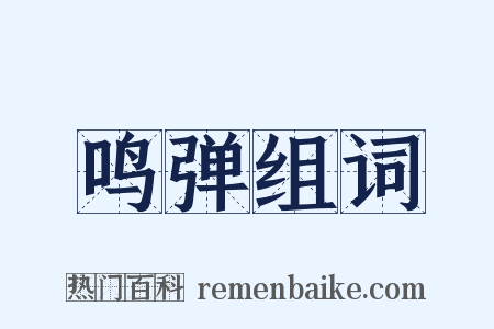 鸣弹组词是什么意思的图片